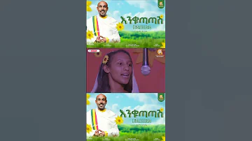 እንቁጣጣሽ Shorts Habesha Abelbirhanuየወይኗ Music Ebs Love Arrahman Coversong Arrahman 