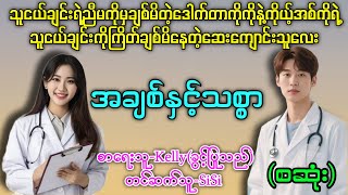 အချစ်နှင့်သစ္စာ (စဆုံး) #ဒေါက်တာကိုကိုနဲ့ဆေးကျောင်းသူလေး #တင်ဆက်သူ-SiSi #နားမထောင်မိရင်နောင်တရမယ် 
