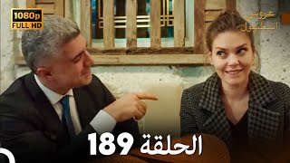 مسلسل عروس اسطنبول الحلقة 189 (FULL HD)