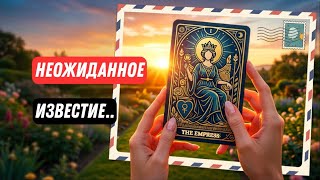 💥Неожиданная Новость.. Какие Перемены Ждут вас Совсем Скоро⁉️Расклад Tarot Nemo 