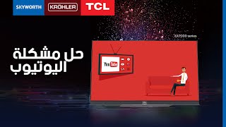 probleme youtube smart tv krohler skyworth tcl حل مشكلة اليوتيوب