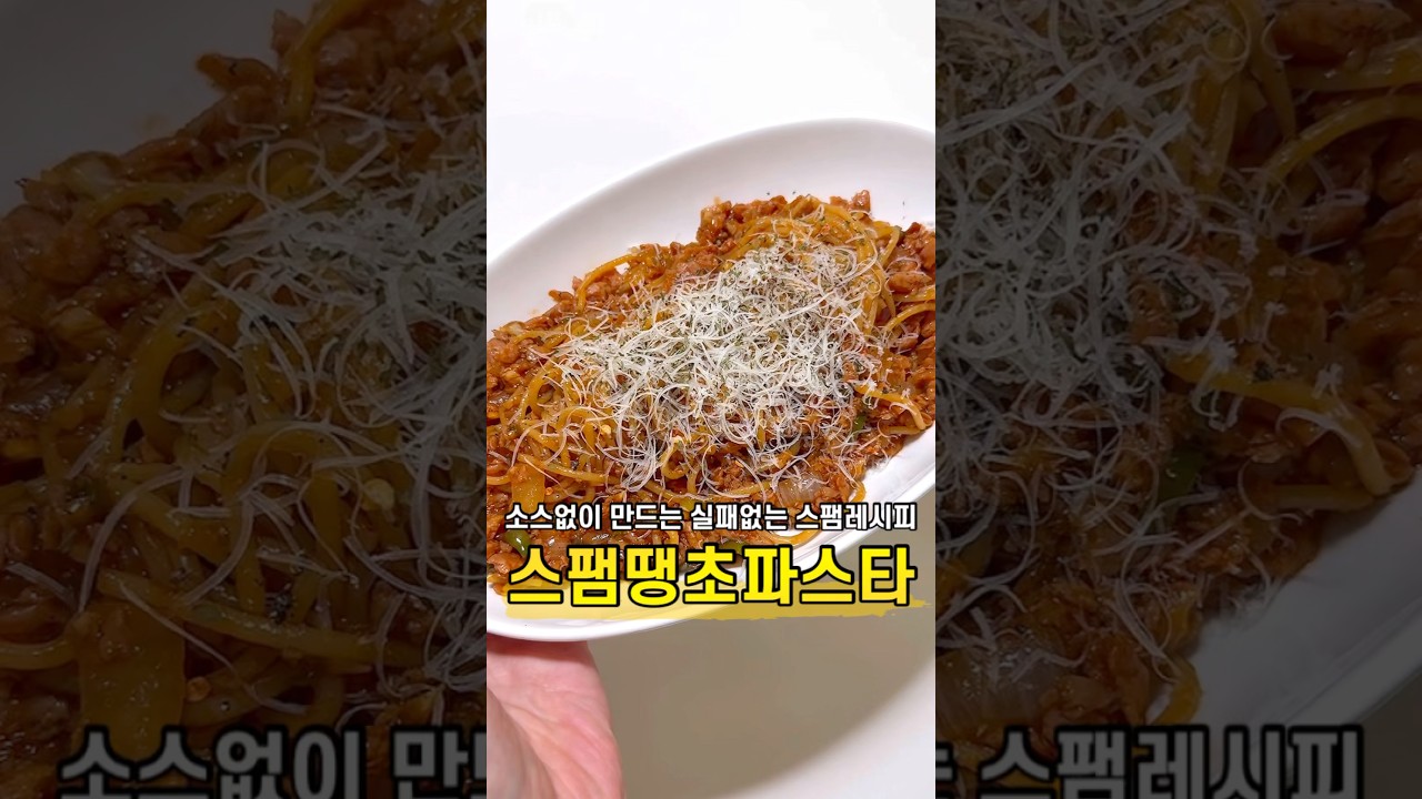 스팸 땡초 파스타