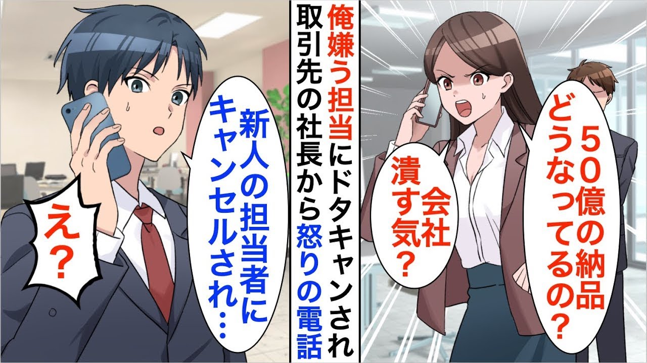【漫画☆総集編】取引先の女社長から怒りの電話「50億の納品どうなってるのよ？会社を潰す気？」俺「昨日御社の担当にキャンセルされたはずですが…」【恋愛漫画】【胸キュン】