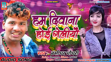 हम दिवाना होई गेलीयो - Ham Diwana Hoi Geliyau - bansidhar choudhary new hit song