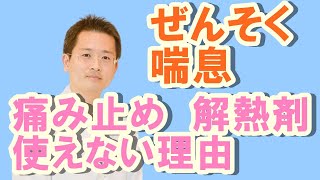 喘息（ぜんそく）痛み止め、解熱剤が使えない理由【公式 やまぐち呼吸器内科・皮膚科クリニック】