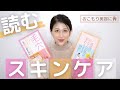 読めば【肌人生】が変わる！おすすめの美容本2冊