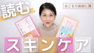 読めば【肌人生】が変わる！おすすめの美容本2冊