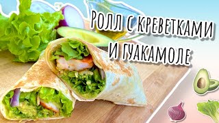 ЭТО БУДЕТ ВАШ ЛЮБИМЫЙ РОЛЛ с креветками и авокадо / Shrimp Avocado Roll