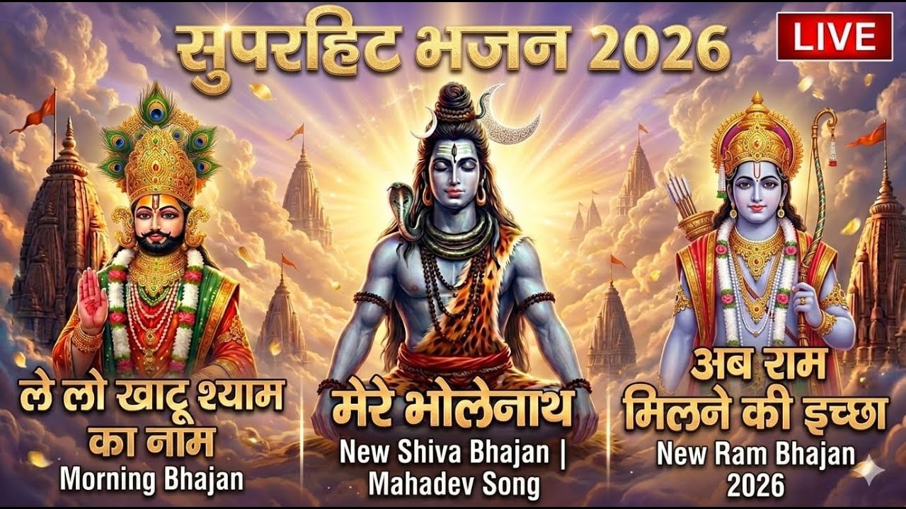 Good Morning Devotional Live | राम नाम, शिव ध्यान, श्याम भक्ति | Nonstop Morning Bhajan 2026