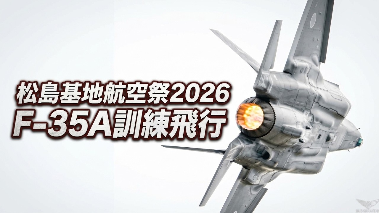 F-35A訓練飛行！今年もバリバリ！三沢基地第3航空団 松島基地航空祭
