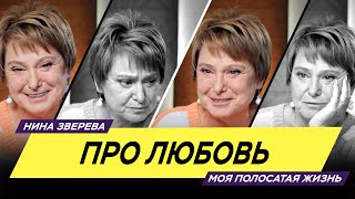 Про любовь | Нина Зверева #МояПолосатаяЖизнь