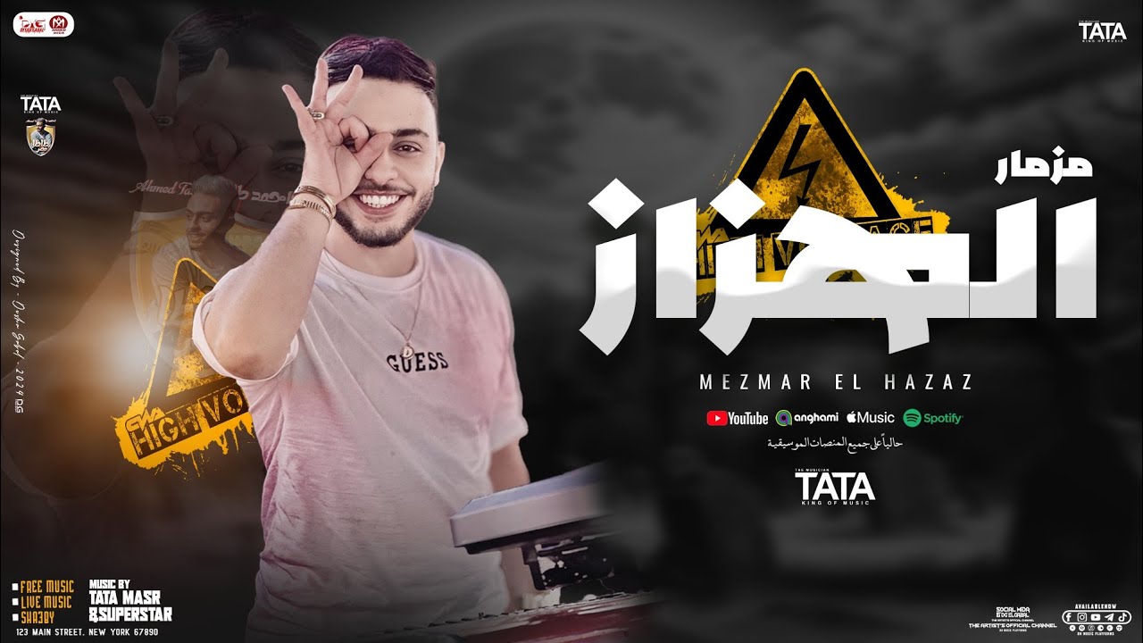 مزمار الهزاز الجديد ( تشكيلة غيارات ) طاطا مصر احمد طاطا - السيد حسن | توزيع وطلعات حظ - 2025