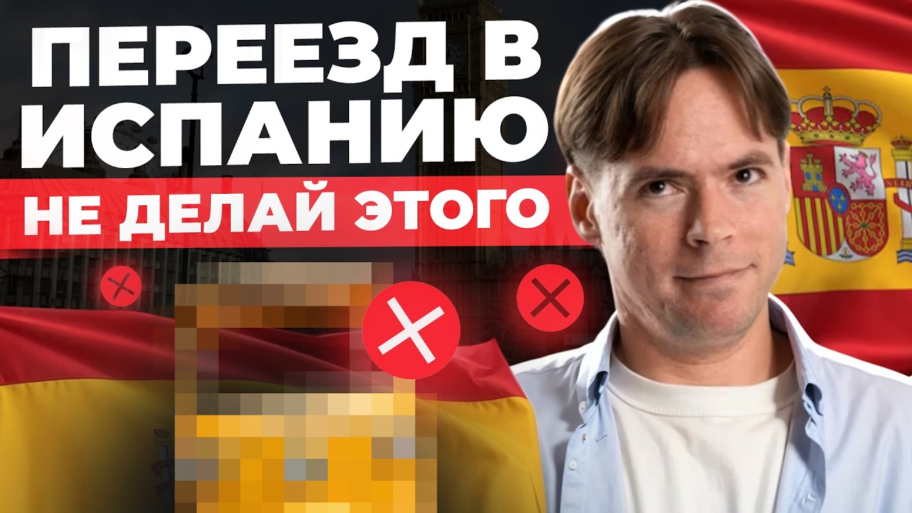 Пять ошибок при переезде в Испанию