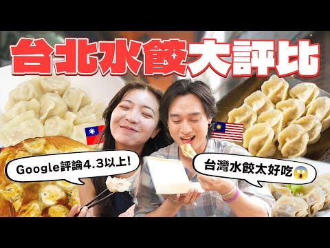 5家台北Google評價4.3以上水餃對決! 哪個能征服外國人的胃?謝家大吉利牛肉手工水餃、正豪季水餃、餃頭老大、老三甜不辣手工水餃、及品鍋貼水餃