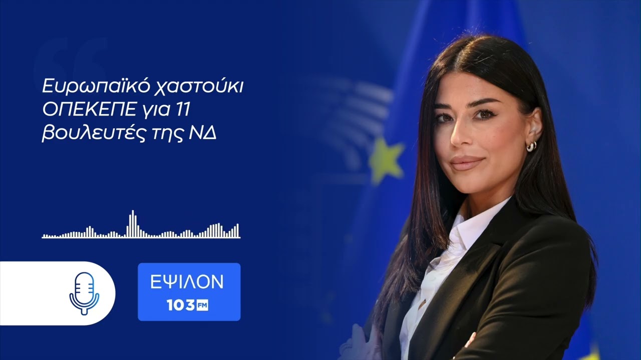 Α Λατινοπούλου: Ευρωπαϊκό χαστούκι ΟΠΕΚΕΠΕ για 11 βουλευτές της ΝΔ – Video