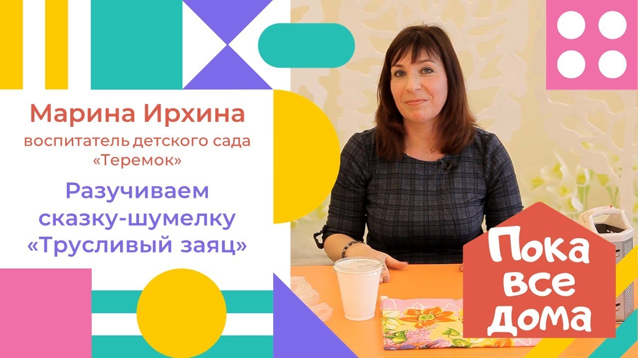 Марина Ирхина. Разучиваем сказку-шумелку "Трусливый заяц" - YouTube