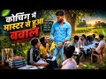 कोचिंग में मास्टर से हुआ बवाल ||| coching me master se hua bawal # comedy video #hasimazak #funny