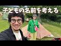 子どもの名前を考える