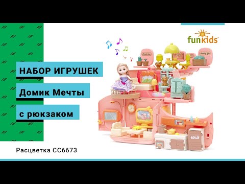 Набор игрушек с рюкзаком для девочки Funkids "Домик Мечты" (арт. CC6673)