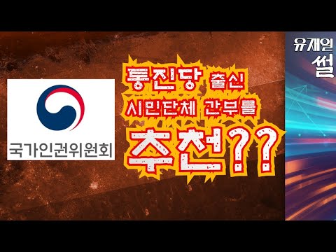 통진당 출신 장애인 단체 대표를 국가인권위에 추천한 <strong>새정치민주연합</strong> 그리고 인수위