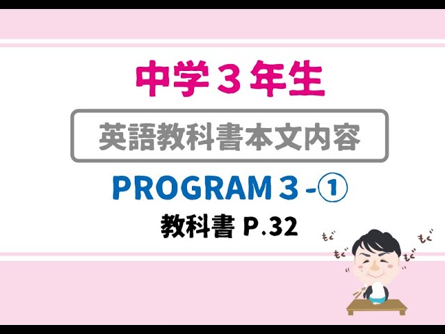 中3：英語】PROGRAM3-1【教科書本文：日本語訳】 - YouTube