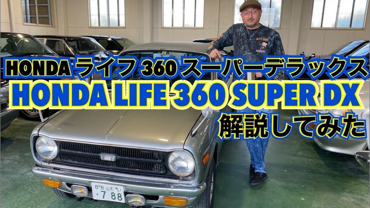 HONDA ライフ 360 スーパーデラックス 解説してみた！ - YouTube