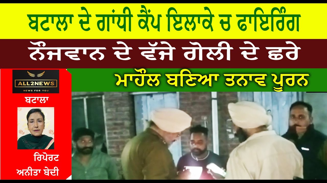 Firing in Gandhi Camp area of Batala, Bullets hit the youth, The