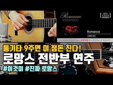 [도약닷컴] 로망스(Romance) 전반부 통기타 배우기