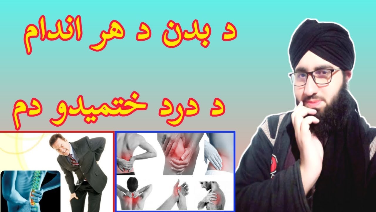 د بدن د ھر اندام د درد ختمیدو مجرب دم / Da badan da Har andam dard khatmedo  dam / Muhammad Qasim //