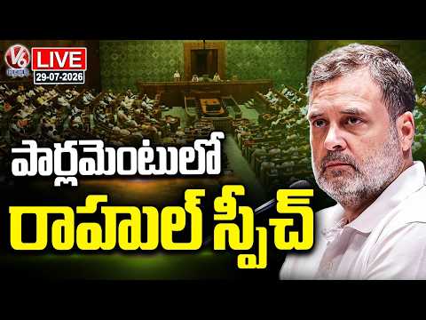 LIVE: Rahul Gandhi Speech In Parliament | Public Examinations Amendment Bill 2026 | V6 News - V6NEWSTELUGU