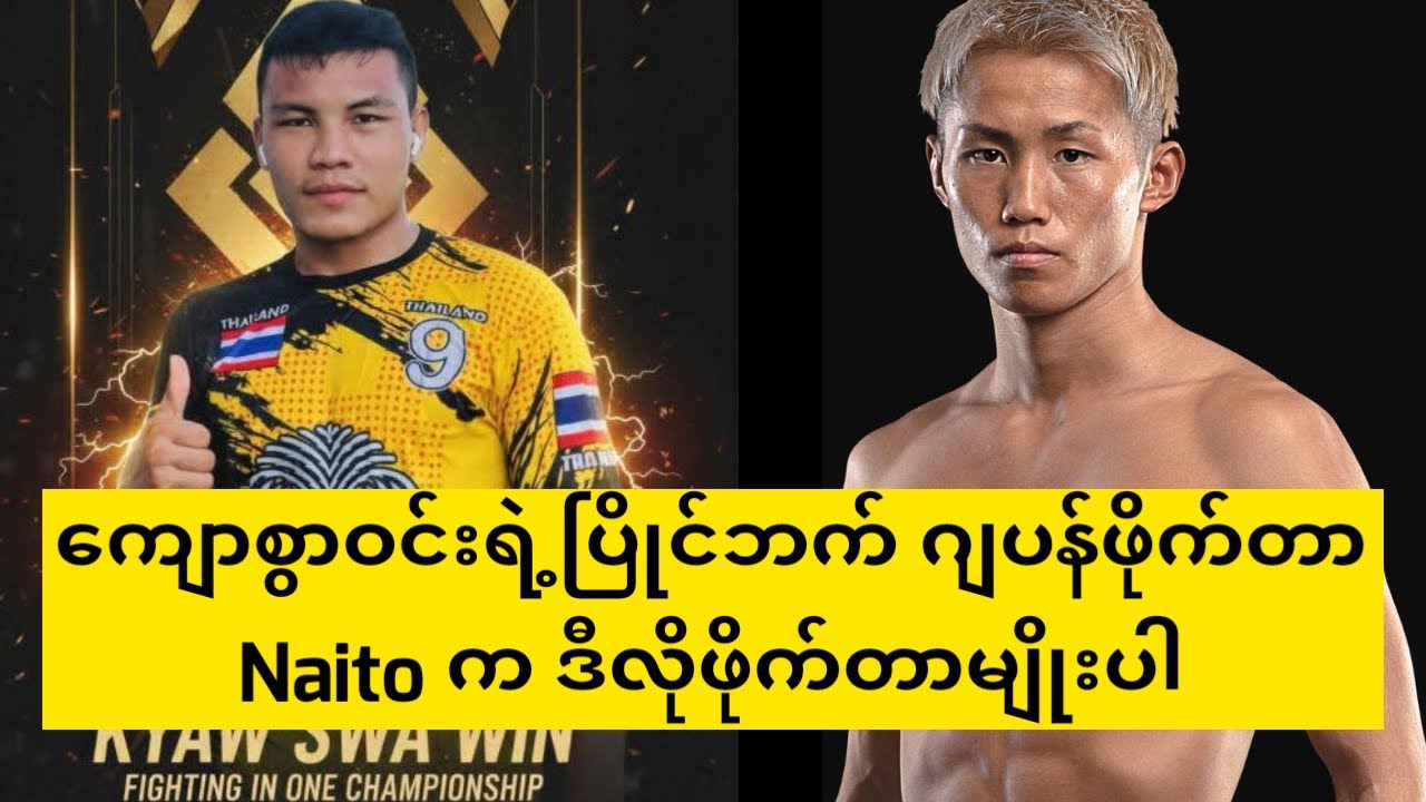 ကျော်စွာဝင်းရဲ့ပြိုင်ဘက် ဂျပန်ဖိုက်တာ Naito က ဒီလိုဖိုက်တာမျိုးပါ ONE (သတင်းထွက်)#boxing #myanmar