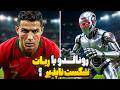 Ronaldo Vs The Unbeatable Goalie Robot Mark Rober Persian Dub 