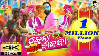 OMG! Kenta Bajba Studio Version | Ruku Sona | Santosh | Sambalpuri Song |