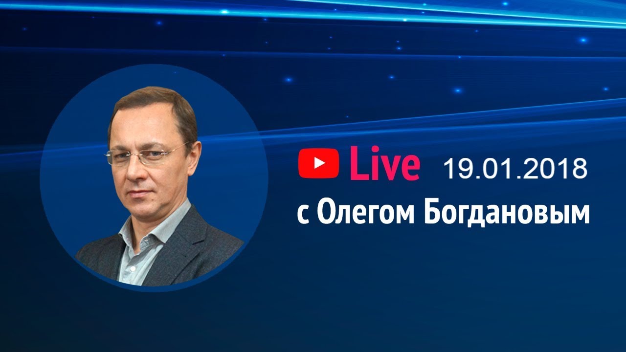 Teletrade Live с Олегом Богдановым 19.01.2018 (Teletrade, Телетрейд) курс рубля к суму
