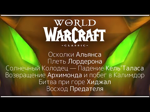 Книги в World of Warcraft Classic. История. Часть 8.