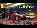 【レーシングマスター 実況】 #24 25S3最初のレジェンド枠