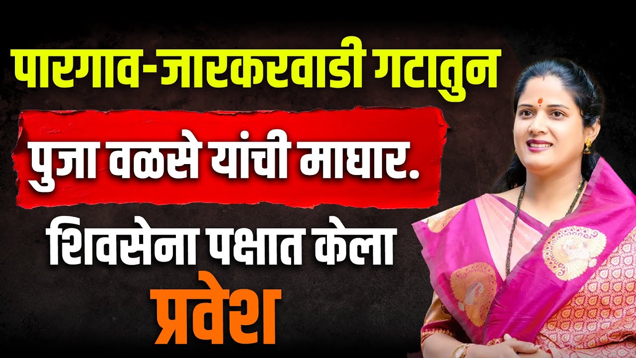 पारगाव-जारकरवाडी गटातुन पुजा वळसे यांची माघार.शिवसेना पक्षात केला प्रवेश #poojawalse