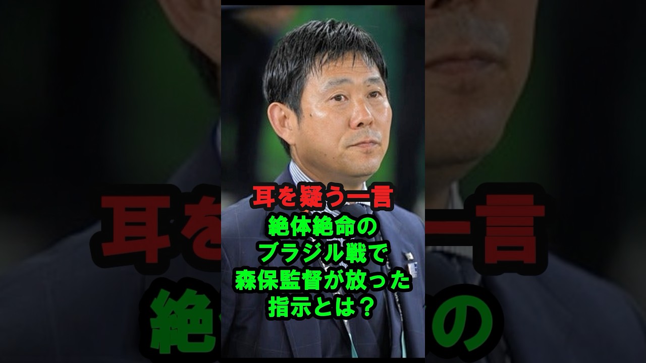 【耳を疑う一言】絶体絶命のブラジル戦で森保監督が放った指示とは？