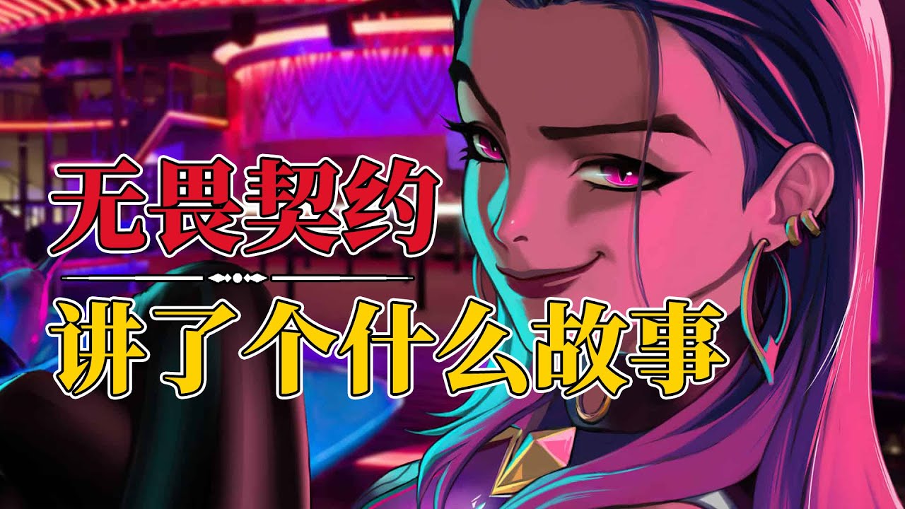 拳头宇宙，双重世界，无畏契约究竟讲了一个什么故事 valorant