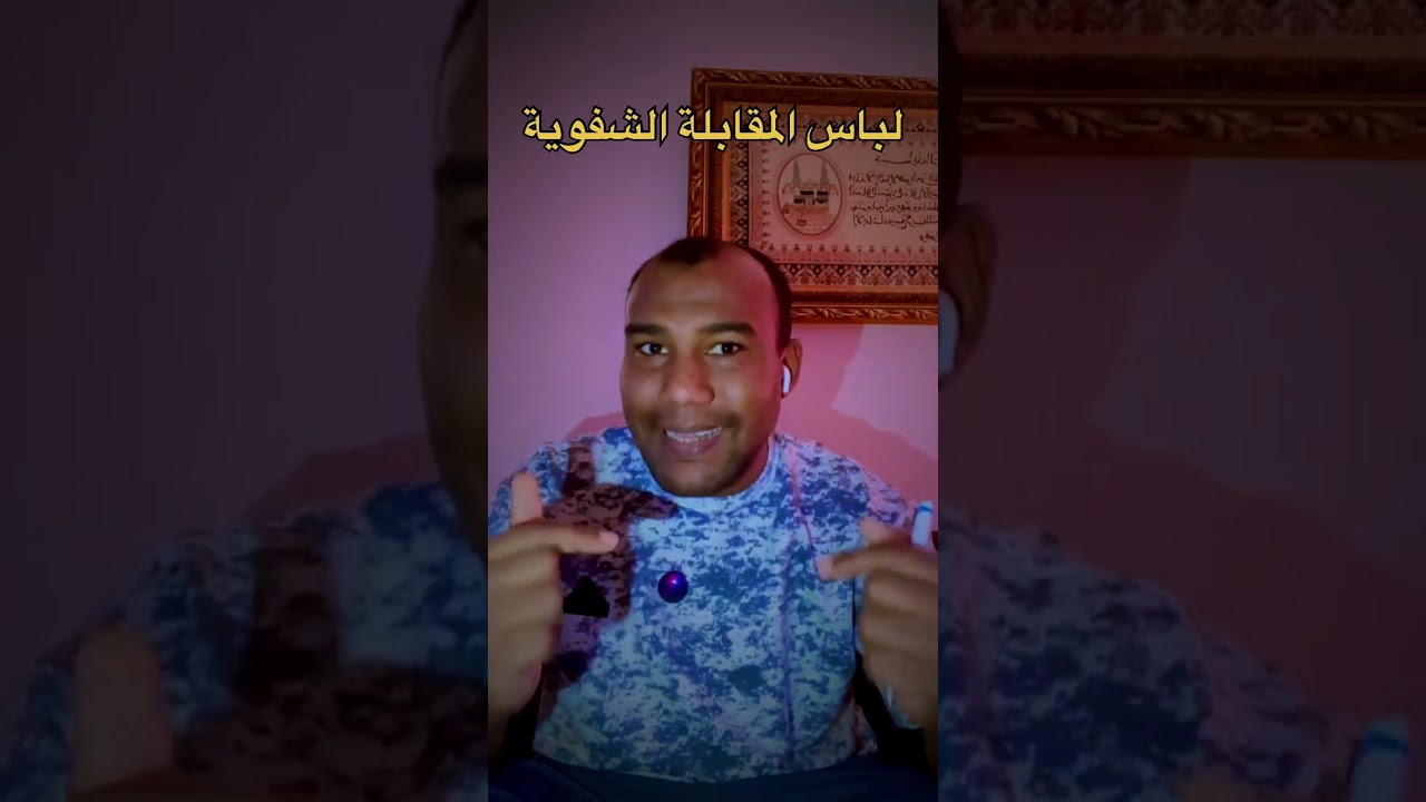 #المقابلة_الشفوية: الهندام في المقابلة الشفوية 