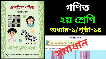 Class 2 Math Book-2025 Chapter-1 Page 14 || ২য় শ্রেণির গণিত বই-২০২৫  অধ্যায়-১ পৃষ্ঠা ১৪ ।|