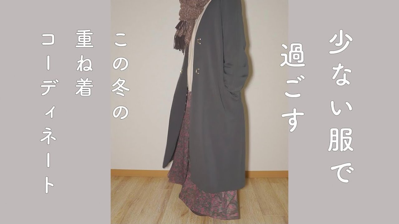 ミニマリスト この冬のあったかワードローブ Youtube