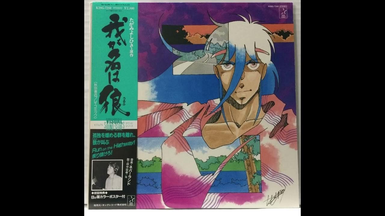 我が名は狼 side A YouTube