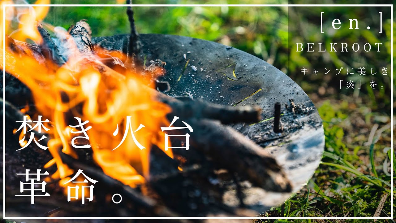 キャンプギア】最強の焚き火台爆誕！プロキャンパーが作った
