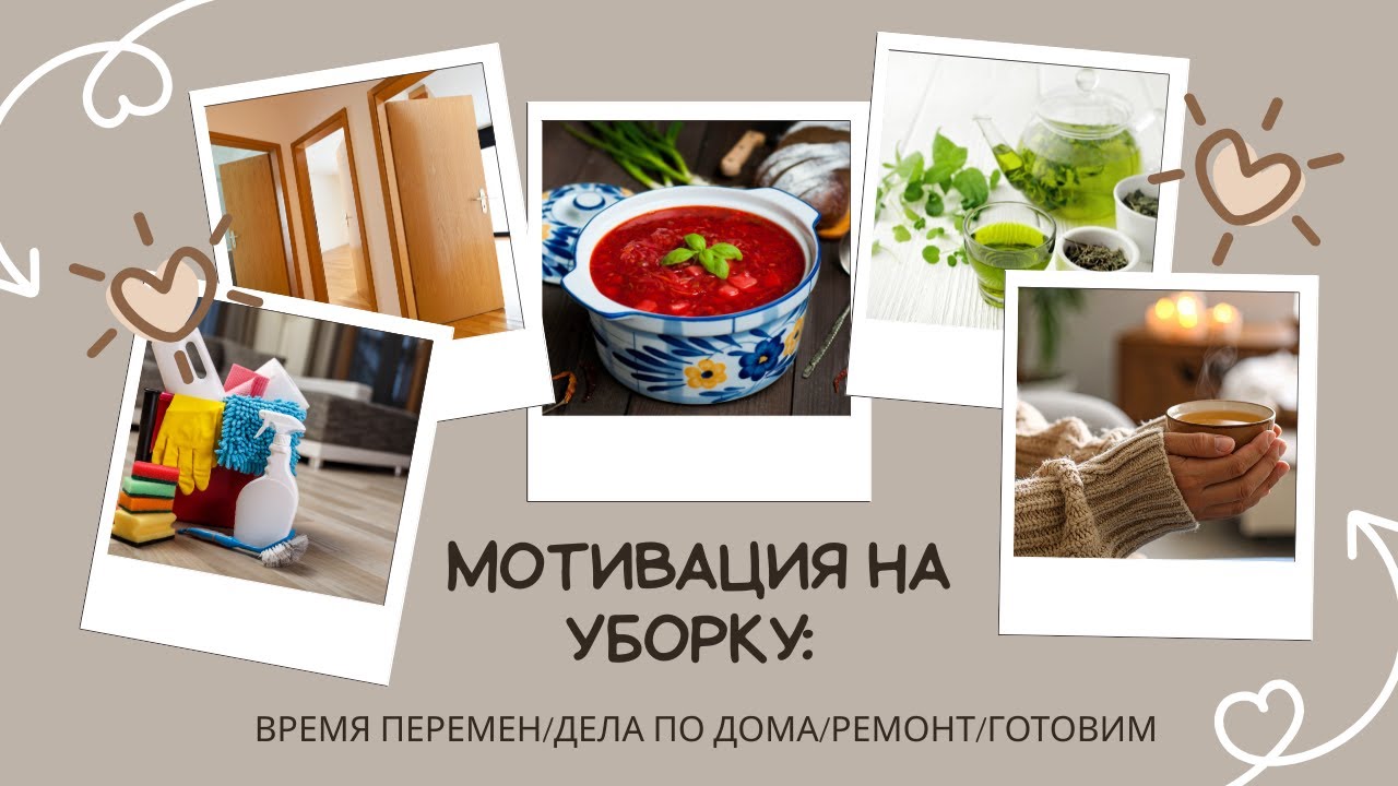 МОТИВАЦИЯ НА УБОРКУ:  время перемен/дела по дома/ремонт/готовим
