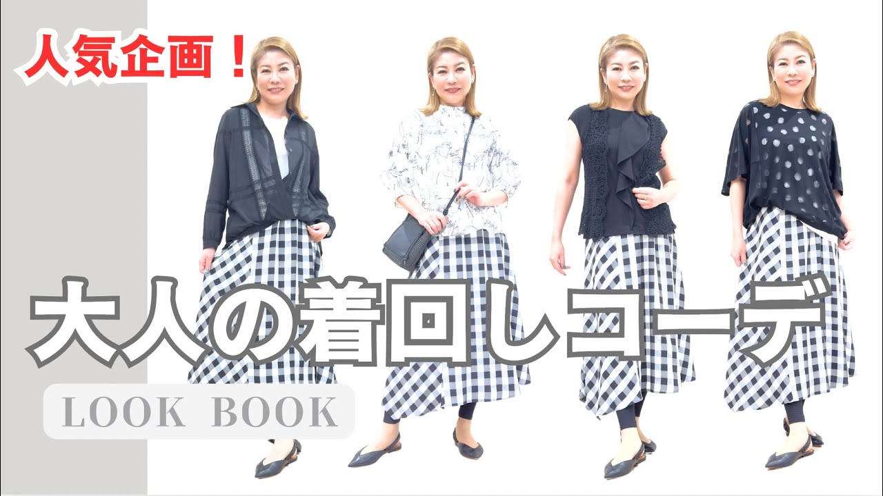 人気企画！大人の着回しコーデ特集！】お気に入りアイテムを有効活用
