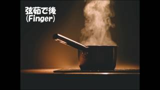 【ベース】弦茹で効果