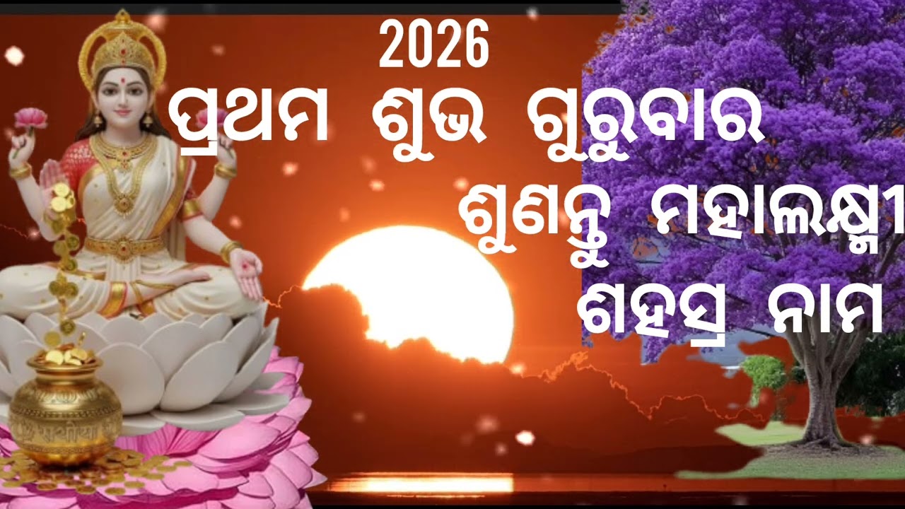 Maha Laxmi Purana।। ମହା ଲକ୍ଷ୍ମୀଙ୍କ ଶହସ୍ର ନାମ ଶ୍ରବଣ କଲେ ଭାଗ୍ୟ ବଦଳି ଯିବ 