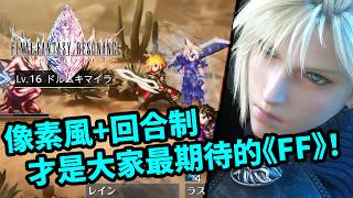 歷代《FF》角色集結！2026必玩JRPG神作《FFRS》有甚麼特別？最終幻想：共鳴｜FINAL FANTASY RESONANCE｜Uwants遊戲講