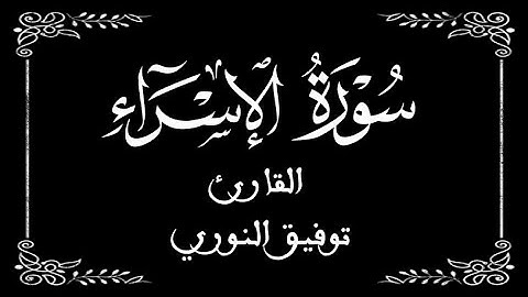 17| سورة الإسراء كاملة | القارئ توفيق النوري | برواية ورش عن نافع |  بخلفية سوداء black screen